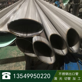 304椭圆形管不锈钢异型管 异型管规格表 青山控股 佛山异型管价格