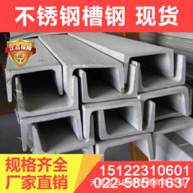 生产供应 304不锈钢槽钢 不锈钢槽钢 天津不锈钢槽钢