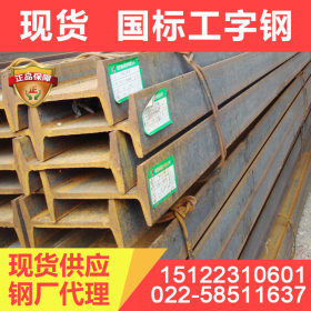 现货销售Q345qD工字钢 厂家供应国标工字钢 价格优惠