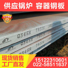 供应库存（容器板）主营Q345R钢板 品质保证可加工