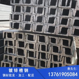 Q235热镀锌建筑钢结构槽钢 机械设备制造用低合金热浸锌槽钢批发