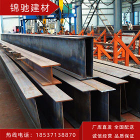 厂家热销国标H型钢 Q345BH型钢 不锈钢H型钢 郑州仓库 现货直发