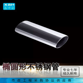 304 316不锈钢异型管 椭圆形钢管 抛光建筑装饰焊管 多规格定制