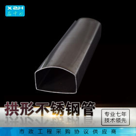 厂家供应不锈钢异型管 201不锈钢管拱形不锈钢管现货可定制