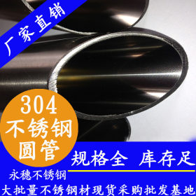 【永穗管业】304不锈钢装饰管,光亮面装潢白钢管,高档装饰焊圆管