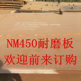 NM450耐磨板现货厂家  NM450耐磨钢板价格 现货切割