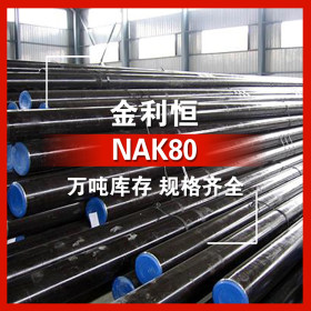 金利恒：NAK80优特钢 塑料模具钢 订制 规格齐全