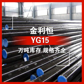 金利恒：YG15优特钢 模具钢 订制 规格齐全