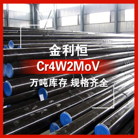 金利恒：Cr4W2MoV优特钢 模具钢 订制 规格齐全