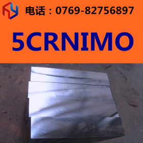 供应抚顺5CRNIMO模具钢 圆钢 板材 规格齐全