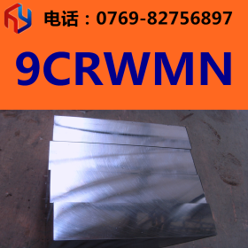 供应抚顺9CRWMN模具钢 圆钢 板材 规格齐全
