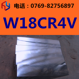 供应抚顺W18CR4V高速钢 圆钢 板材 规格齐全