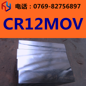 供应CR12MOV模具钢 圆钢 板材 规格齐全