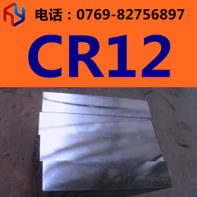 供应抚顺CR12模具钢 圆钢 板材 规格齐全