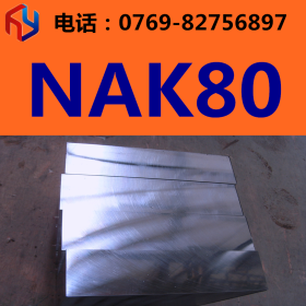 正品！！日本大同NAK80预硬镜面模具钢 圆钢 板材 超高抛光