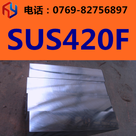 供应日本日立/大同SUS420F模具钢 SUS420F不锈钢 圆钢 板材