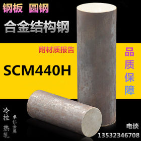 供应SCM440H合金结构钢SCM440圆钢规格齐全