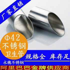 广东佛山永穗304卫生级不锈钢管42*1.5尺寸,食品卫生型不锈钢管厂