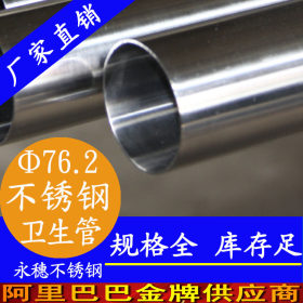 永穗304卫生级不锈钢管,广东佛山76.2*3.0生物制药专用卫生级钢管