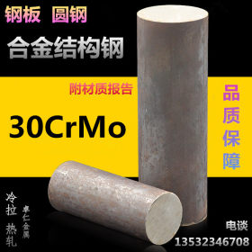 供应30CRMO结构钢30CrMo合金圆钢30CrMo板材无缝管切割定制