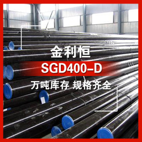 金利恒：SGD400-D模具钢优特钢  订制 规格齐全