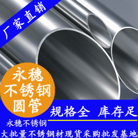 供应永穗304不锈钢卫生级管,50.8*1.5尺寸不锈钢卫生管厂批发价格