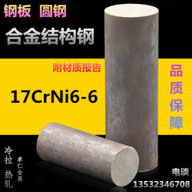 供应17CrNi6-6圆钢 17CrNi6结构钢 17CrNi66合金钢板 规格齐全