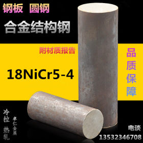 供应18NICR5-4合金结构钢 18NiCr5-4圆钢 棒 规格齐全可定尺切割