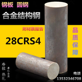 供应28CrS4圆钢 28CRS4结构钢 合金棒材 直径大小规格可定尺切割