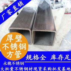 永穗牌304不锈钢方管50*50*1.5广东佛山 不锈钢方矩形钢管生产厂