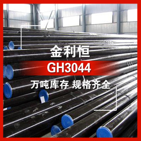 金利恒：GH3044高温合金结构钢圆钢优特钢  订制 规格齐全