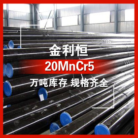 金利恒：20MnCr5合金结构钢圆钢优特钢  订制 规格齐全