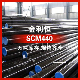 金利恒：SCM440合金结构钢圆钢优特钢  订制 规格齐全