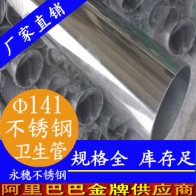 永穗日化用卫生级不锈钢管304卫生级不锈钢管141*3.0顺德日化用管