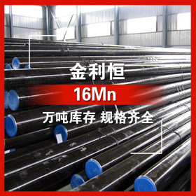 金利恒：16Mn低合金高强度结构钢圆钢优特钢  订制 规格齐全