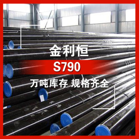 金利恒：S790高速工具钢圆钢优特钢  订制 规格齐全