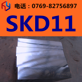 供应日本日立/大同SKD11模具钢 圆钢 板材 规格齐全 现货供应