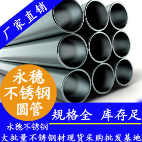 【永穗管业】316L不锈钢卫生级管101.6*2.0,卫生型不锈钢焊接管材