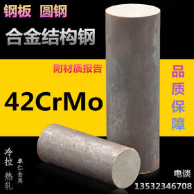 供应42CrMo圆钢 圆棒 超高强度钢 结构钢 合金高强钢 42CRMO厂家