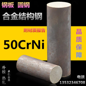 供应50CrNi圆钢 高级调质合金结构钢 50CRNI 螺栓齿轮钢材