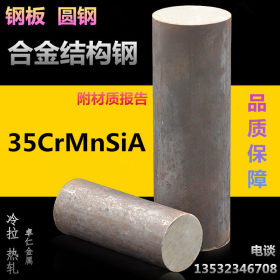 供应35CrMnSiA圆钢 低合金圆棒 35CRMNSIA合金结构钢 超高强度钢