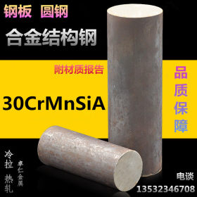 供应30CrMnSiA圆钢 圆棒 30CRMNSIA合金结构钢 属中碳抗疲劳 厂家