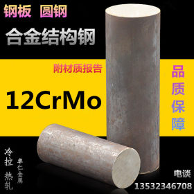 供应12CrMo圆钢 圆棒 12CRMO合金结构钢 黑色圆钢材 热强钢 规格