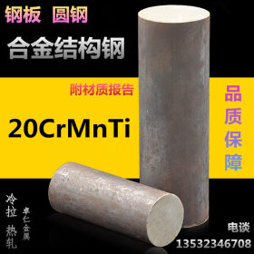 供应20CrMnTi圆钢 圆棒 20CRMNTI合金结构钢 低碳 齿轮钢 渗氮钢