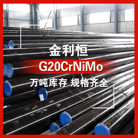 金利恒：G20CrNiMo圆钢轴承钢 优特钢 订制规格齐全