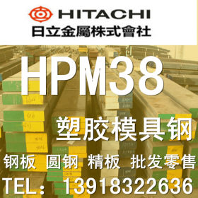 HPM38模具钢板切割零售 HPM38模具钢圆钢上海现货供应商