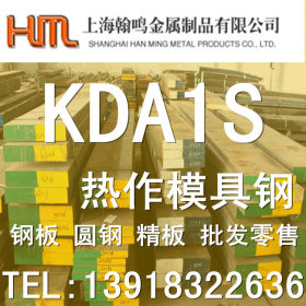 供应日标高强度热作KDA1S模具钢 KDA1S钢板 大量批发，切割零售
