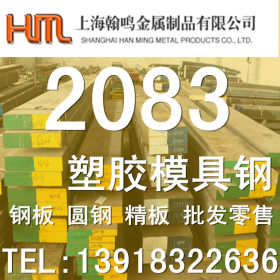 钢厂直发2083H模具钢 2083塑胶模具钢板 2083精光板
