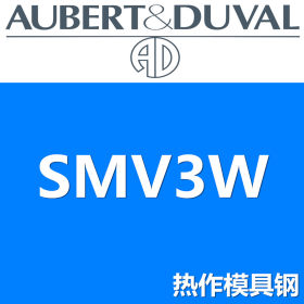 法国奥伯杜瓦SMV3W模具钢 高性能模具钢领导者【集采】