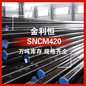 金利恒：SNCM420圆钢轴承钢优特钢 订制  规格齐全